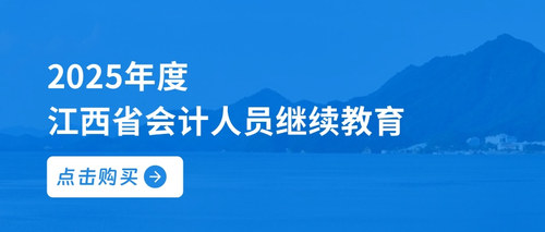 江西会计继续教育2025.jpg