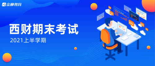 西财期末考试